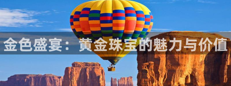 新航娱乐公司简介图片：金色盛宴：黄金珠宝的魅力与价值