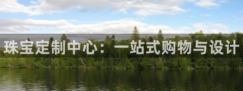 新航娱乐传媒招聘信息：珠宝定制中心：一站式购物与设计