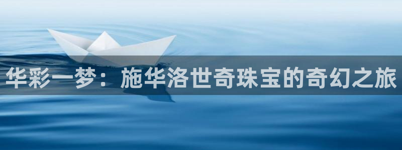 新航娱乐设施：华彩一梦：施华洛世奇珠宝的奇幻之旅