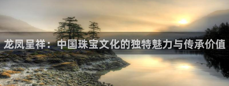 兰山新航线娱乐会所：龙凤呈祥：中国珠宝文化的独特魅力与传承价