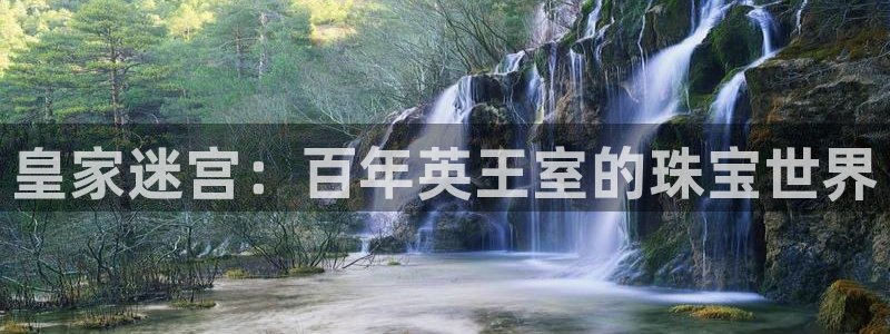 金城娱乐新航母：皇家迷宫：百年英王室的珠宝世界