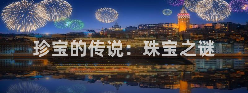 新航文化娱乐传媒招聘：珍宝的传说：珠宝之谜