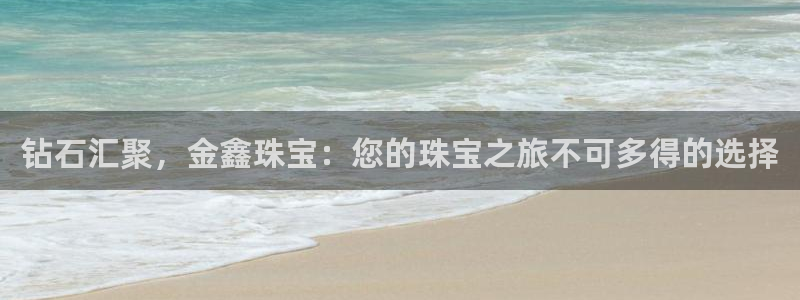 新航线辉煌娱乐会所：钻石汇聚，金鑫珠宝：您的珠宝之旅不可多得
