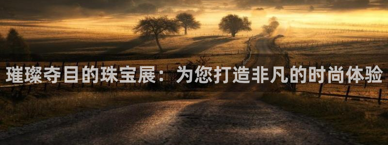 新航虚拟娱乐：璀璨夺目的珠宝展：为您打造非凡的时尚体验