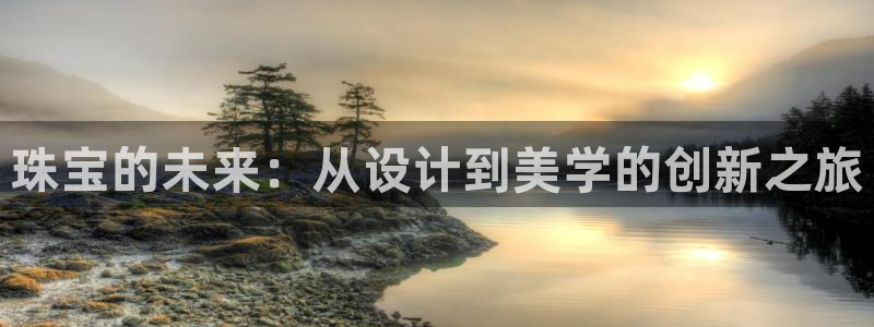 新航路开辟中的娱乐：珠宝的未来：从设计到美学的创新之旅