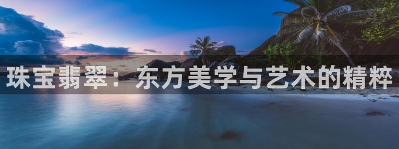 兰山新航线娱乐会所：珠宝翡翠：东方美学与艺术的精粹