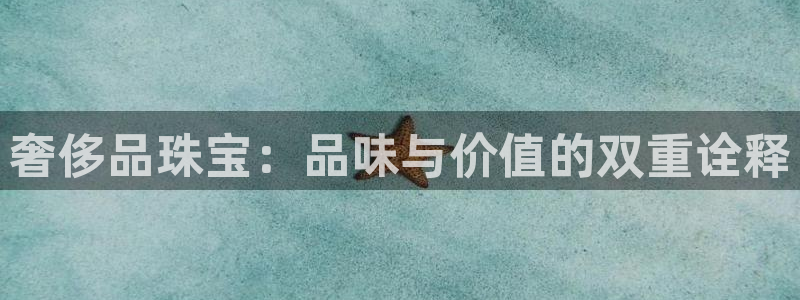 新航娱乐公司问题分析：奢侈品珠宝：品味与价值的双重诠释