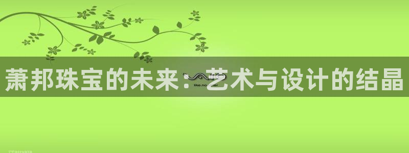 新航娱乐app官方下载:萧邦珠宝的未来:艺术与设计的结晶