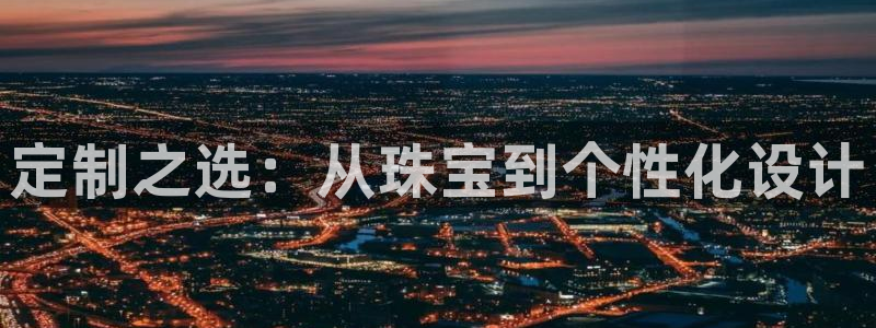 新航娱乐传媒招聘信息:定制之选:从珠宝到个性化设计