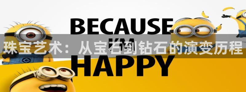 新航娱乐官网登录:珠宝艺术:从宝石到钻石的演变历程
